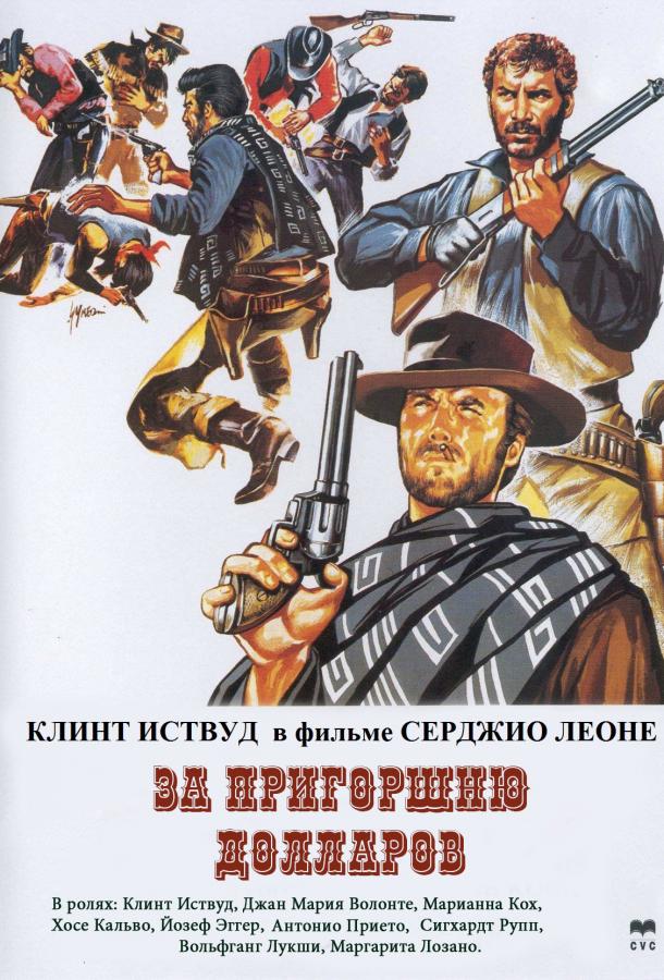 Фильм За пригоршню долларов (1964) смотреть онлайн