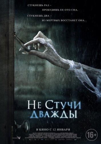 Фильм Не стучи дважды 2016 года смотреть онлайн с актёрами Сарой Баклэнд и Аней Марсон
